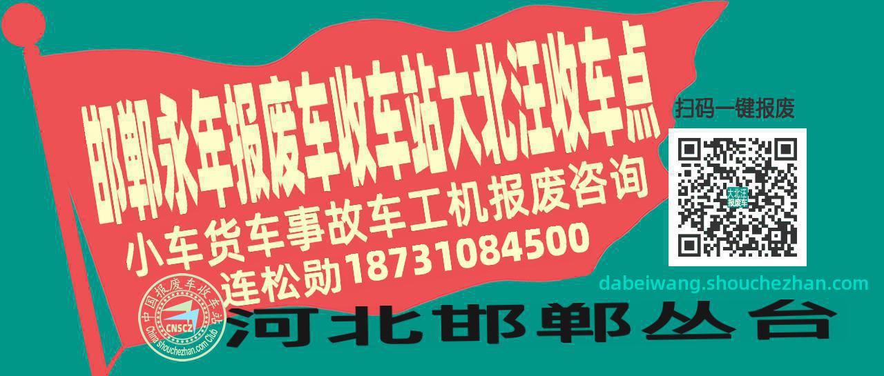 邯郸永年报废车收车站大北汪收车点